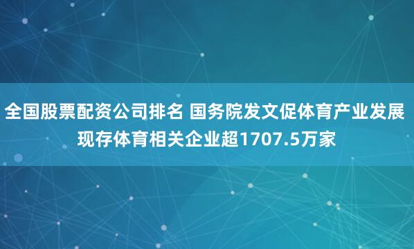 全国股票配资公司排名 国务院发文促体育产业发展 现存体育相关企业超1707.5万家